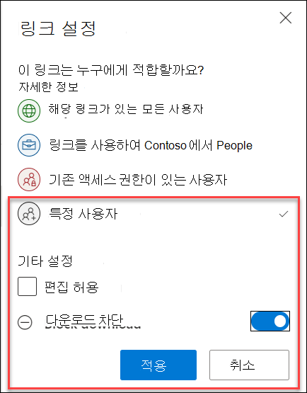 링크 설정의 OneDrive 다운로드 차단 옵션