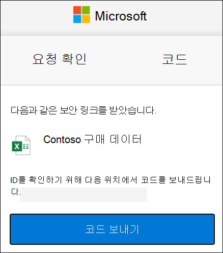 OneDrive 외부 공유 코드 요청 창
