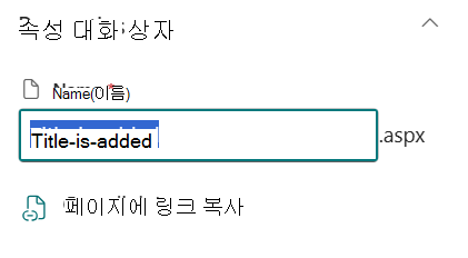 페이지 세부 정보 아래의 페이지 이름