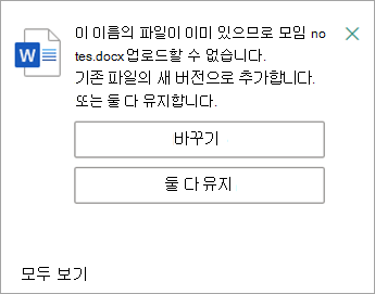 업로드하는 파일의 복사본을 모두 바꾸거나 유지할 수 있습니다.
