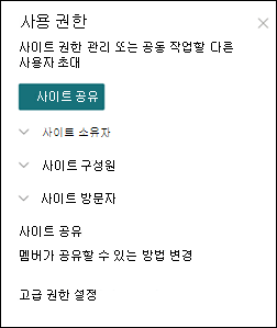 SharePoint 사이트 사용 권한 패널