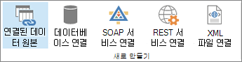 새 데이터 연결 옵션 단추