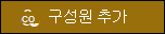 구성원 추가 단추의 미리 보기입니다.