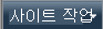 사이트 작업 메뉴