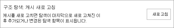 구조적 탐색 새로 고침 캐시 옵션