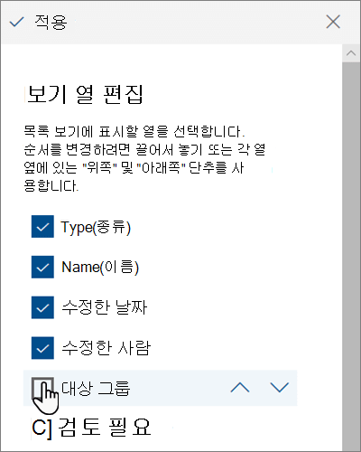 최신 SharePoint Online의 보기 열 편집 창
