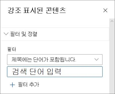 최신 SharePoint 환경에서 강조 표시된 콘텐츠 웹 파트에 대한 필터 옵션