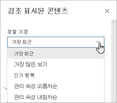 최신 SharePoint 환경에서 강조 표시된 콘텐츠 웹 파트에 대한 정렬 기준 옵션