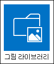 그림 라이브러리