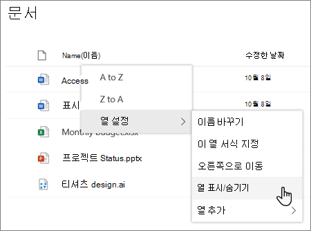 최신 SharePoint 목록 또는 라이브러리에서 열 머리글을 선택한 경우 열 설정 > 열 표시/숨기기 옵션
