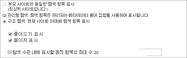 SharePoint 사이트의 구조 탐색 옵션