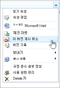 이 버전 게시 취소를 클릭합니다.