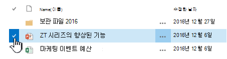 이름 왼쪽의 검사 표시를 클릭하여 파일을 선택합니다.