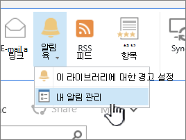 SharePoint 2016 경고 관리 단추가 강조 표시됨