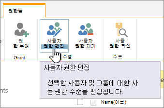 사용 권한 편집을 클릭하여 사용 권한 수준을 변경합니다.
