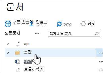 폴더가 강조 표시된 SharePoint 2016 문서 라이브러리