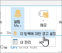 SharePoint 2016 항목이 선택된 항목에 경고 설정