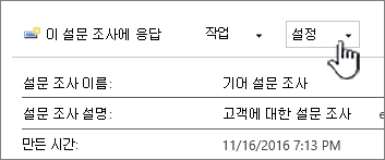 전체 설문 조사 보기 맨 위에 있는 설문 조사 설정 단추