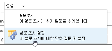 설문 조사 설정이 강조 표시된 설문 조사 설정 메뉴
