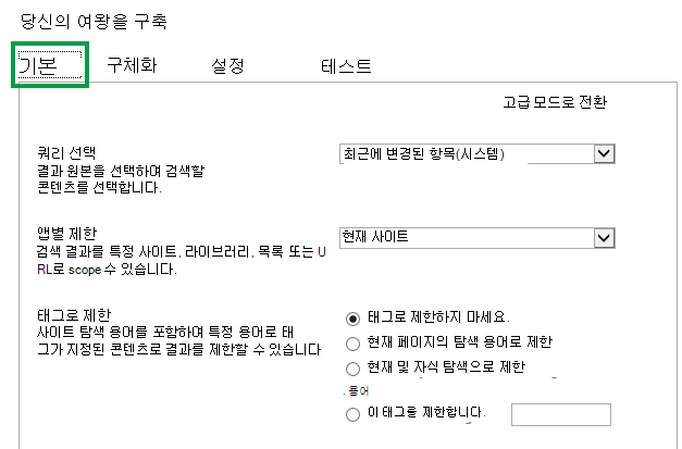 콘텐츠 검색 웹 파트에서 쿼리 구성 시 기본 탭