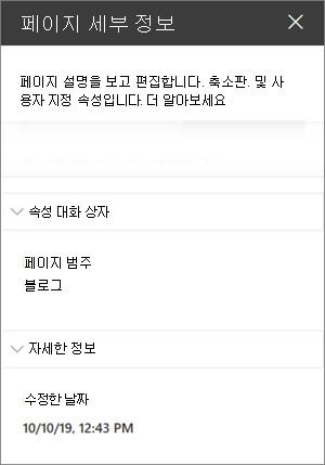 페이지 범주가 블로그인 페이지 세부 정보 창