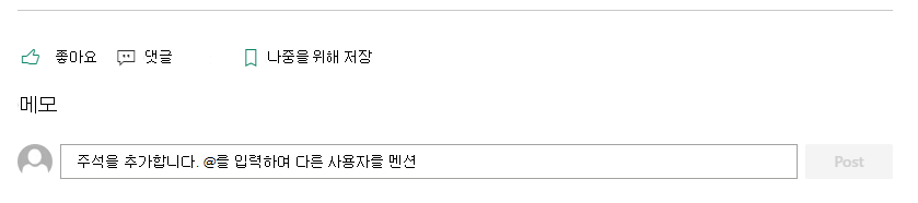 SharePoint 페이지의 메모 섹션을 통해 독자는 작성자에게 피드백을 제공할 수 있습니다.