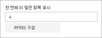 커넥터 속성 창