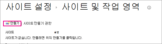 사이트 및 작업 영역 대화 상자의 사이트 만들기 링크
