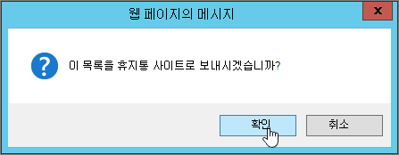 확인이 강조 표시된 목록 삭제 확인 대화 상자