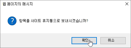 삭제가 강조 표시된 항목 삭제 대화 상자 확인