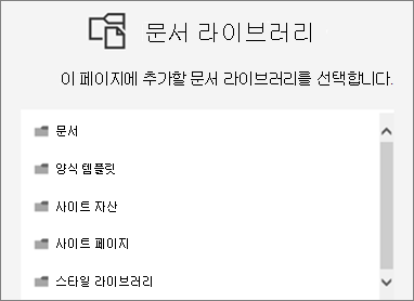 페이지에 넣을 문서 라이브러리 선택