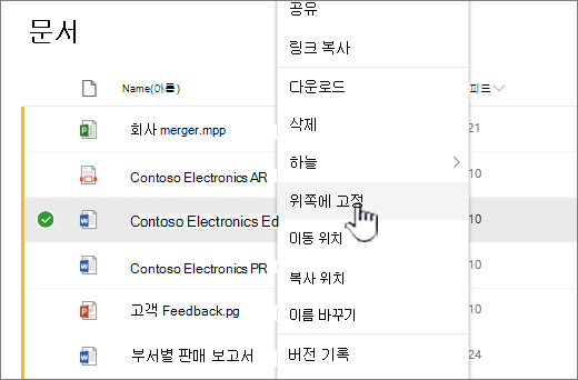 맨 위에 고정을 클릭하여 문서를 강조 표시합니다.