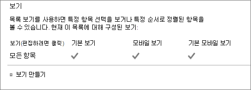 목록 설정의 목록 보기 섹션
