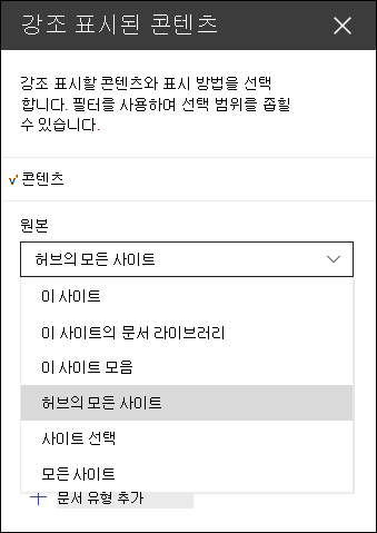 강조 표시된 콘텐츠 웹 파트 도구 창