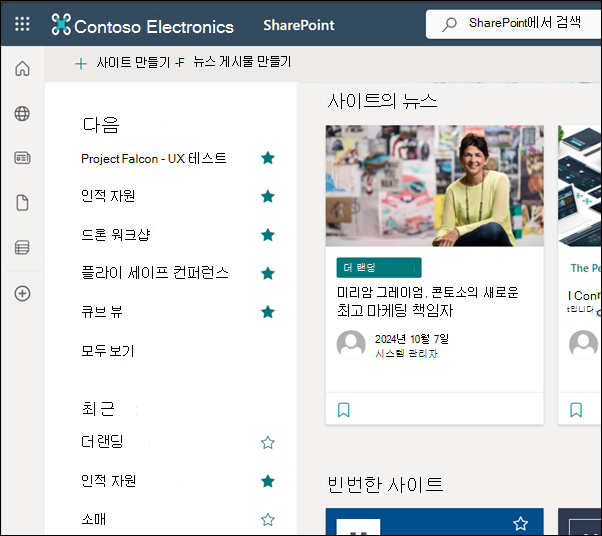 SharePoint Online 홈페이지