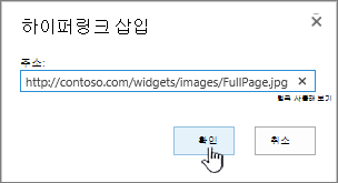 웹 주소와 확인 단추가 강조 표시된 하이퍼링크 대화 상자