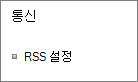 통신(RSS) 설정 나열
