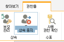 사용 권한 상속 중지 단추를 보여 주는 목록/라이브러리 권한 컨트롤
