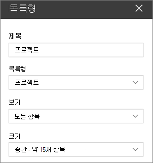 웹 파트 설정 나열