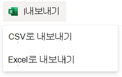 SharePoint 목록에 대한 내보내기 옵션입니다.