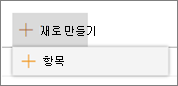 새 항목
