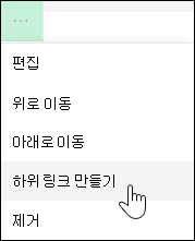 왼쪽 메뉴에서 링크를 하위 링크로 만들기