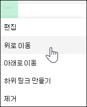 왼쪽 메뉴에서 링크를 위쪽 또는 아래쪽으로 이동