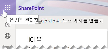 앱 시작 관리자 기호는 SharePoint 앱 창의 오른쪽 위 모서리 근처에 있는 9개의 작은 사각형 점으로 구성됩니다.