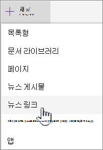+ 새로 만들기 메뉴에서 뉴스 링크를 선택합니다.