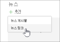 뉴스 웹 파트에서 뉴스 링크 추가