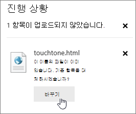 바꾸기 단추가 강조 표시된 업로드 실패 대화 상자