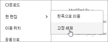 고정 편집 및 고정 해제가 강조 표시된 파일 하이라이트
