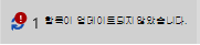 항목이 업데이트되지 않음 메시지 및 아이콘