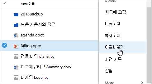 이름 바꾸기가 강조 표시된 타원 메뉴